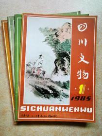 四川文物（1985年第1—4期[总5—8期]  全年全）共四册。合售26元。附各期目录。
