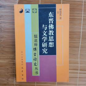 东晋佛教思想与文学研究