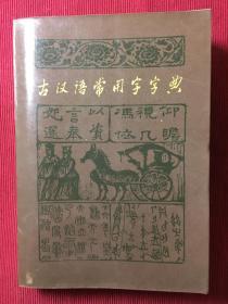 古汉语常用字字典1981年