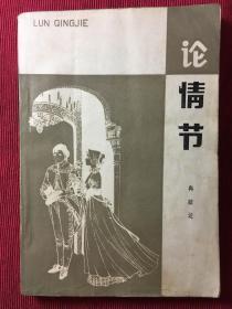 论情节1980年