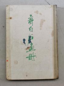 《齐白石画册》1961年一版一印，辽宁美术出版社
