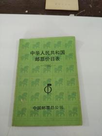 中华人民共和国邮票价目表（1990）