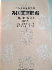 外国文学简编:欧美部分