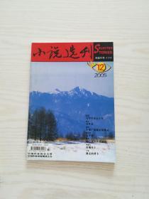 小说选刊2005年12期