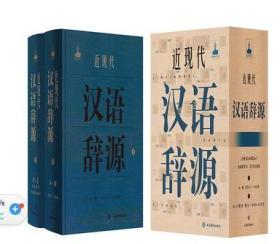 近现代汉语辞源 （上海辞书）