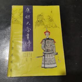 康熙大帝画传-大型连环画（软精装一版一印仅2000本）