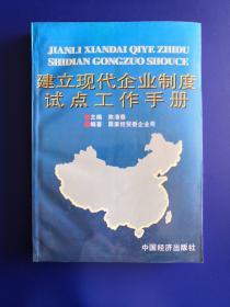 建立现代企业制度试点工作手册