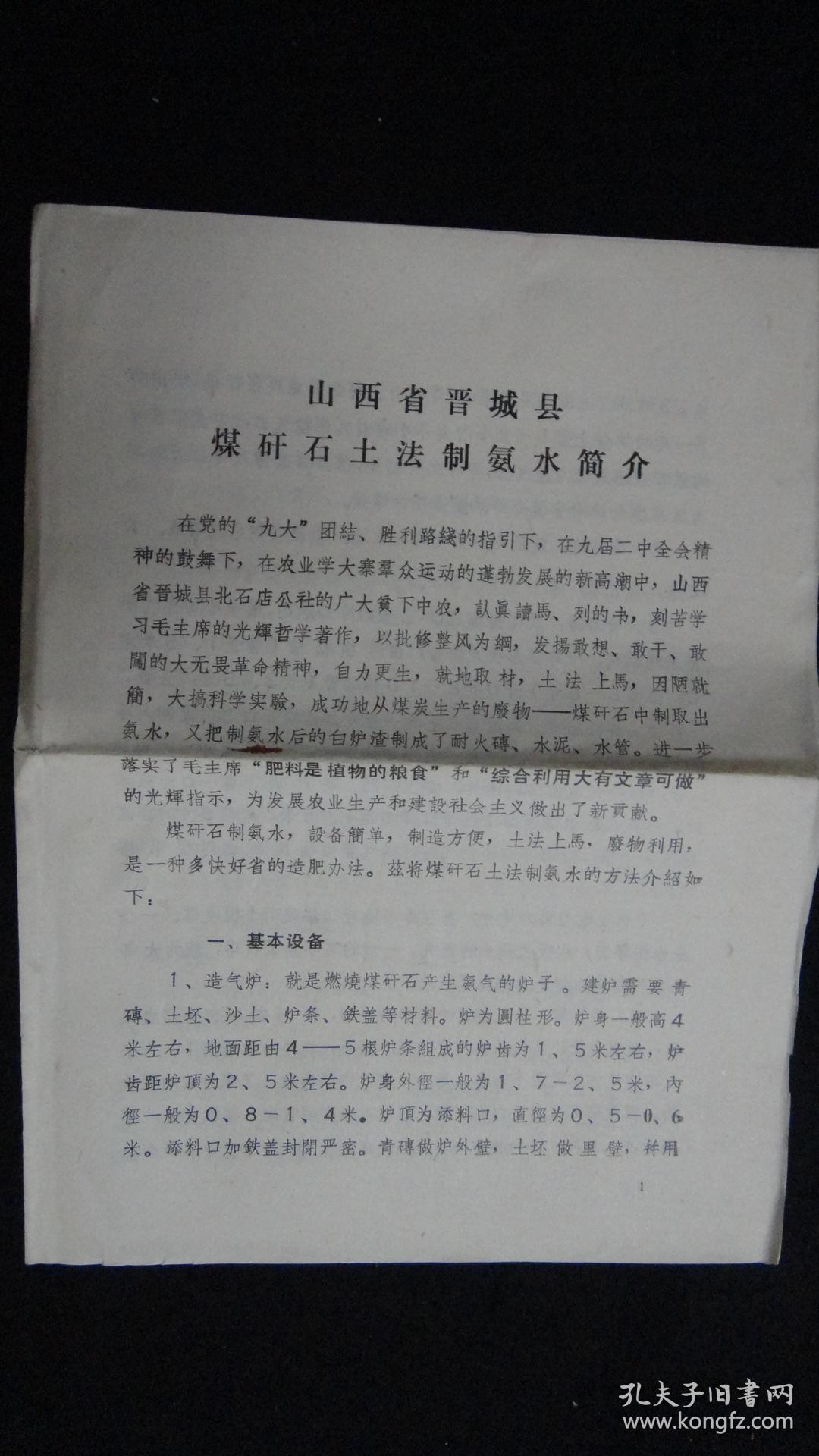 【**老资料】山西省晋城县煤矸石土法制氨水简介