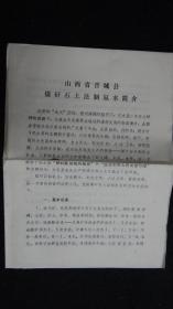 【**老资料】山西省晋城县煤矸石土法制氨水简介