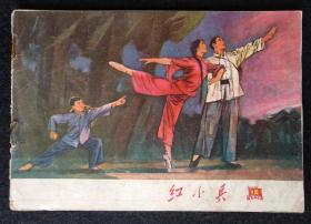 红色期刊《红小兵》1970年第15期。很多精美宣传画、连环画，汇集名家作品。