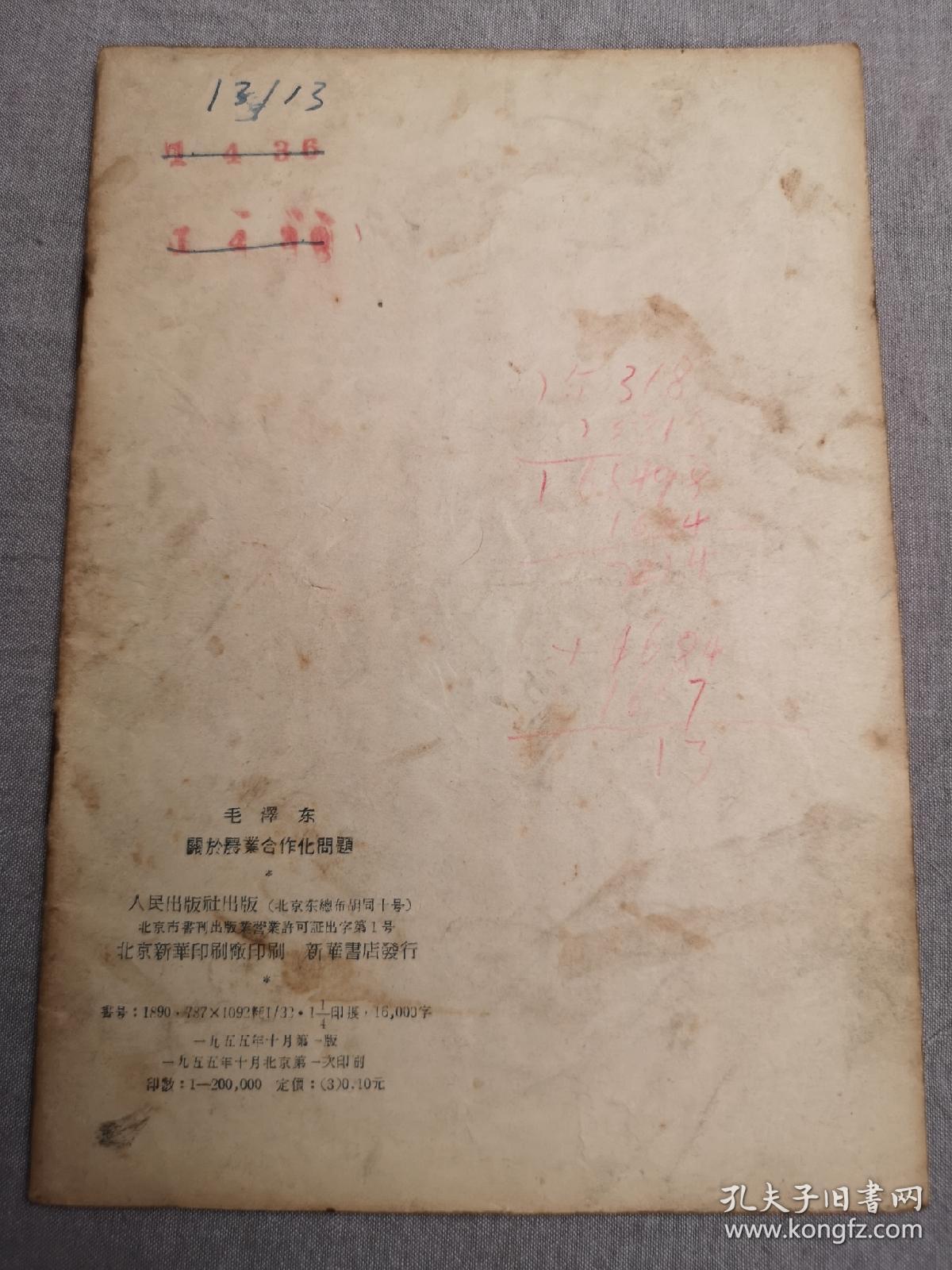 关于农业合作化问题（1955年一版一印）