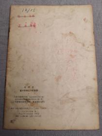 关于农业合作化问题(1955年一版一印)