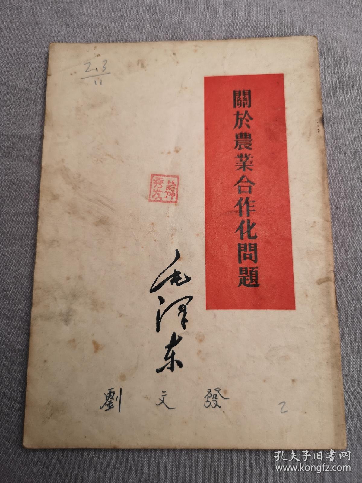 关于农业合作化问题（1955年一版一印）