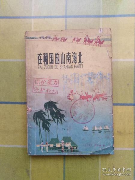 在祖国的山南海北