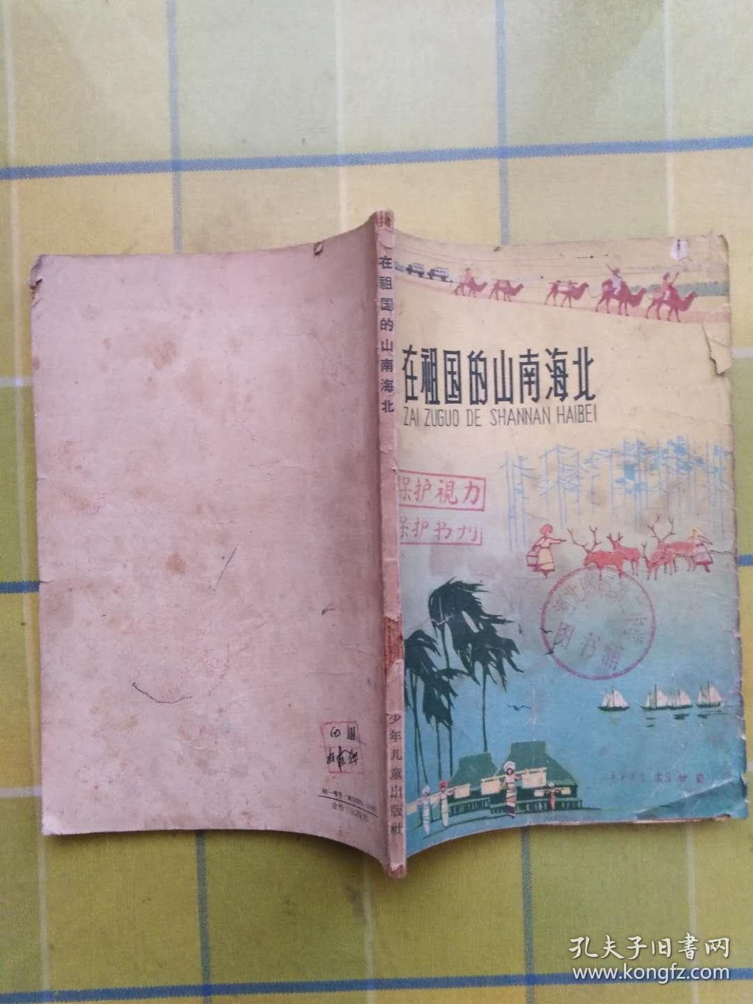 在祖国的山南海北