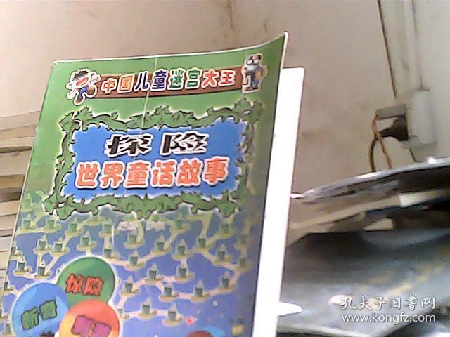 中国儿童迷宫大王：探险世界童话故事