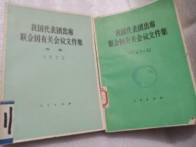 我国代表团出席联合国有关会议文件集续集1972+1974.7-12+1976.1-6，