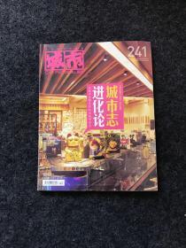 城市画报 2009年第19期（城市画报创刊十周年前奏：城市志 进化论）总第241期