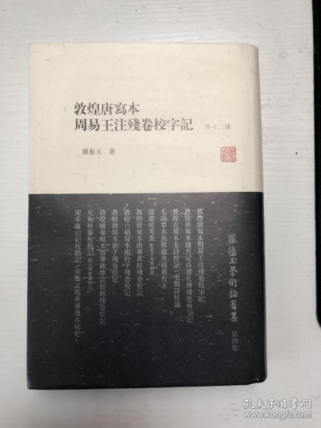 罗振玉学术论著集：敦煌唐写本周易王注残卷校字记（外12种）