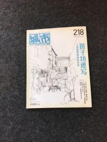 城市画报 2008年第20期（田子坊速写 上海最隐最瘾的弄堂）总第218期