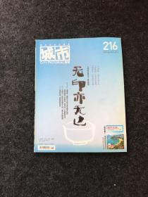 城市画报 2008年9月第18期 总第216期（无印亦无边）