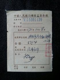 发票   收据    中国人民银行转账支票存根
1971.118