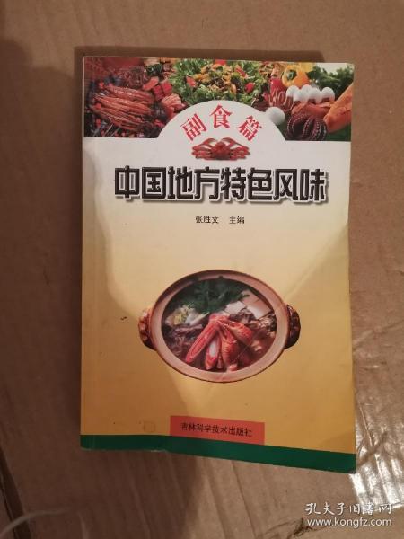 中国地方特色风味.副食篇