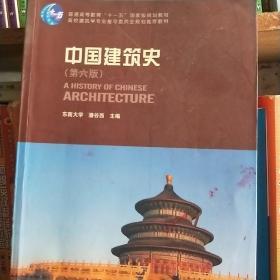 中国建筑史 第六版