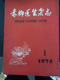 赤脚医生杂志1978年1