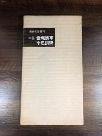 李邕 云麾将军李思训碑 二玄社