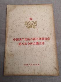 中国共产党第八届中央委员会第八次全体会议文件（1959年一版一印）