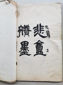 赵之谦《悲庵胜墨》两册，1918年出版珂罗版