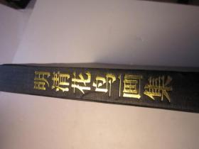 厚书本，精装本，书画集精品： 明清花鸟画集：南京博物院藏 品佳有货    徐湖平、刘建平 编；郭群 绘 / 天津人民美术出版社 / 2000-07 / 精装