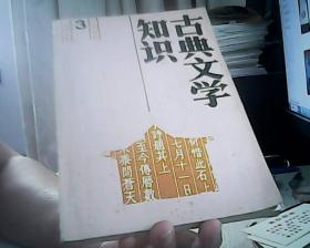 古典文学知识 1990 3