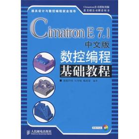 Cimatron E7.1中文版数控编程基础教程