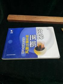 阶梯围棋综合棋力测试（侵消与腾挪分册）