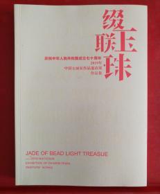 2019年中国女画家作品邀请展作品集