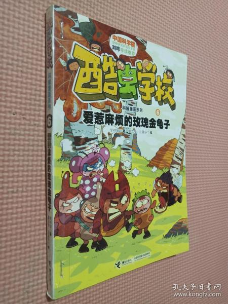 酷虫学校科普漫画系列6：爱惹麻烦的玫瑰金龟子