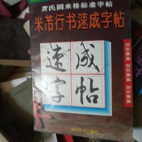 米芾行书速成字帖 (庹氏回米格标准字帖)