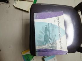 蒙文 外国文学作品提要第二册上，下 两册合售