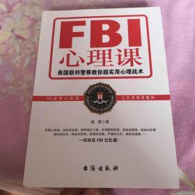 FBI心理课：美国联邦警察教你超实用心理战术