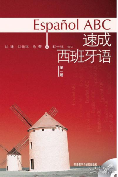 速成西班牙语9787560071848