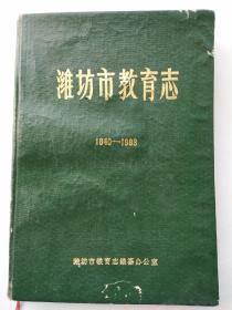 《潍坊市教育志》(1840一1983)