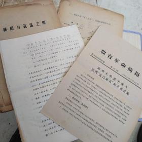 红色文献（油印本）——林彪与孔孟之道（材料四份——其中1.《教育革命简报》第36期...两页。2.《林彪与孔孟之道》...22页。3.在林彪生活中的体现...28页。4.补充材料...15页）