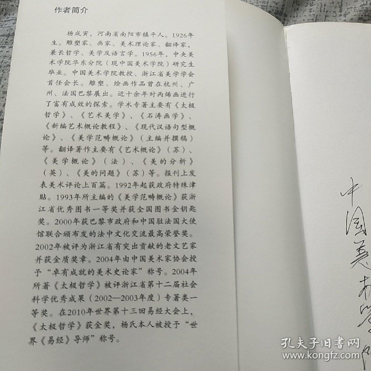 著名学者杨成寅(1926-2016)签名本《成中英太极创化论》