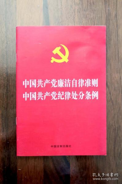 中国共产党廉洁自律准则 中国共产党纪律处分条例