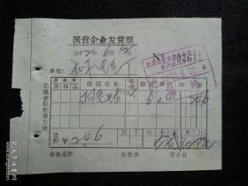 发票   发货票    沈阳百货商店革命委员会生产组服务部  1972.6.12