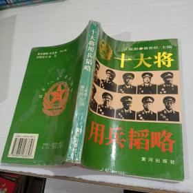 十大将用兵韬略  扉页有字迹   平装