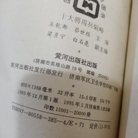 十大将用兵韬略  扉页有字迹   平装