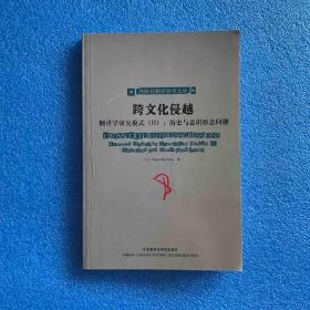 跨文化侵越—翻译学研究模式(II):历史与意识形态问题(翻译研究文库)——翻译专业研究生必备，论文写作得力助手，廖七一中文导读